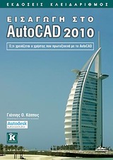 Εισαγωγή στο AutoCAD 2010