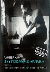 2010, Καρακίτσου - Douge, Νίκη (Karakitsou - Ntouze, Niki), Ο ευτυχισμένος θάνατος, Μυθιστόρημα, Camus, Albert, 1913-1960, Εκδόσεις Καστανιώτη