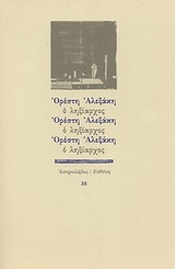 Ο ληξίαρχος, , Αλεξάκης, Ορέστης, Ευθύνη, 1989
