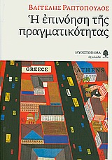 Η επινόηση της πραγματικότητας, Μυθιστόρημα, Ραπτόπουλος, Βαγγέλης, Κέδρος, 2010
