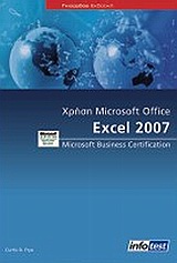 Χρήση Microsoft Office Excel 2007