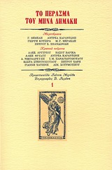 1983, Χουρμούζιος, Αιμίλιος (Chourmouzios, Aimilios), Το πέρασμα του Μηνά Δημάκη, , Συλλογικό έργο, Ευθύνη