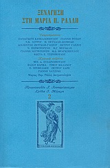 0, Νεγρεπόντης, Γιάννης, 1930-1991 (Negrepontis, Giannis), Ξενάγηση στη Μαρία Π. Ράλλη, , Συλλογικό έργο, Ευθύνη