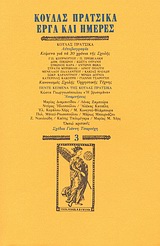 Κούλας Πράτσικα έργα και ημέρες, , Συλλογικό έργο, Ευθύνη, 1991
