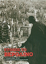 2010,   Συλλογικό έργο (), Β' Παγκόσμιος Πόλεμος (1939-1945): Στόχος το Βερολίνο, 1942, Τα κυριότερα γεγονότα της μεγαλύτερης αναμέτρησης στη ιστορία: Βομβαρδισμοί και αεροπορικές επιθέσεις στις μεγάλες γερμανικές πόλεις, Συλλογικό έργο, Η Καθημερινή