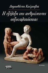 Η εξέλιξη της ανθρώπινης σεξουαλικότητας, , Κούρτοβικ, Δημοσθένης, Ελληνικά Γράμματα, 2010