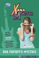 Hannah Montana: Ένα περίεργο μυστικό