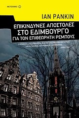 2010, Κονταξάκη, Αλεξάνδρα (Kontaxaki, Alexandra), Επικίνδυνες αποστολές στο Εδιμβούργο για τον επιθεωρητή Ρέμπους, , Rankin, Ian, 1960-, Μεταίχμιο