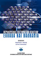 2010, Βρασίδα, Μαρία (Vrasida, Maria ?), Περιφερειακή επιστήμη και πολιτική: Ελλάδα και Βαλκάνια, , Συλλογικό έργο, Εκδόσεις Γκοβόστη