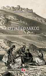 Ο Παπουλάκος, Ιστορικά σημειώματα, Άννινος, Μπάμπης, 1852-1934, Κάκτος, 2010