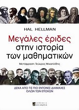 2010, Hellman, Hal (Hellman, Hal), Μεγάλες έριδες στην ιστορία των μαθηματικών, Δέκα από τις πιο έντονες διαμάχες όλων των εποχών, Hellman, Hal, Αλεξάνδρεια