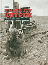 Β' Παγκόσμιος Πόλεμος (1939-1945): Η μάχη του Κουρσκ, 1943, Τα κυριότερα γεγονότα της μεγαλύτερης αναμέτρησης στη ιστορία: Σύγκρουση τεθωρακισμένων, Συλλογικό έργο, Η Καθημερινή, 2010