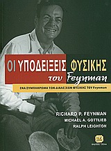 Οι υποδείξεις φυσικής του Feynman