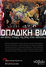 2010, Μπαζίνας, Ηλίας (Bazinas, Ilias), Οπαδική βία και άλλες πτυχές της βίας στον αθλητισμό, Θρησκευόμενοι κόκκινοι επιστήμονες, Συλλογικό έργο, Νόβολι