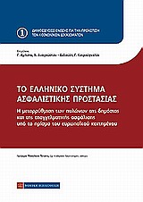 Το ελληνικό σύστημα ασφαλιστικής προστασίας, Η μεταρρύθμιση των πυλώνων της δημόσιας και της επαγγελματικής ασφάλισης υπό το πρίσμα του ευρωπαϊκού κεκτημένου, Συλλογικό έργο, Νομική Βιβλιοθήκη, 2010