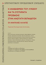 2010, Κλάδης, Διονύσης Ι. (Kladis, Dionysis I.), Η αναβάθμιση του λυκείου και τα συστήματα πρόσβασης στην ανώτατη εκπαίδευση, Οι αναγκαίες αλλαγές: Πρακτικά επιστημονικής συνάντησης, Συλλογικό έργο, Πλέθρον