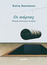 Οι πόρτες, Μικρές έκκεντρες ιστορίες, Βασιλάκου, Καίτη, Ιωλκός, 2010