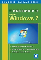Το μικρό βιβλίο για τα ελληνικά Windows 7