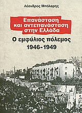 Επανάσταση και αντεπανάσταση στην Ελλάδα - Ο Εμφύλιος Πόλεμος 1946-1949