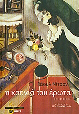 Η χρονιά του έρωτα, Μυθιστόρημα, Nizon, Paul, 1929-, Εκδόσεις Πατάκη, 2010