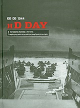 2010,   Συλλογικό έργο (), Β' Παγκόσμιος Πόλεμος (1939-1945): Η D Day, 06-06-1944, Τα κυριότερα γεγονότα της μεγαλύτερης αναμέτρησης στη ιστορία: Απόβαση στη Νορμανδία, Συλλογικό έργο, Η Καθημερινή