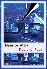 2010, Αλεξάνδρου, Αντώνης (Alexandrou, Antonis ?), Παρίσι μπλουζ, Νουάρ μυθιστόρημα, Attia, Maurice, 1949-, Πόλις