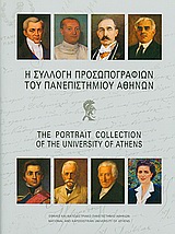 Η συλλογή προσωπογραφιών του Πανεπιστημίου Αθηνών, , Συλλογικό έργο, Εθνικό και Καποδιστριακό Πανεπιστήμιο Αθηνών, 2009