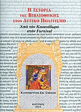 Η ιστορία της βιβλιοθήκης στον δυτικό πολιτισμό, Από τον Κασσιόδωρο στον Furnival, Στάικος, Κωνσταντίνος Σ., Κότινος, 2010