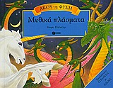 2010, Pledger, Maurice (Pledger, Maurice), Μυθικά πλάσματα, , Ganeri, Anita, Εκδόσεις Πατάκη