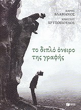 2010, Χρυσόπουλος, Χρήστος, 1968- (Chrysopoulos, Christos), Το διπλό όνειρο της γραφής, , Βλαβιανός, Χάρης, Εκδόσεις Πατάκη