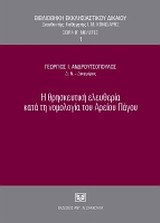 Η θρησκευτική ελευθερία κατά τη νομολογία του Αρείου Πάγου, , Ανδρουτσόπουλος, Γεώργιος, Σάκκουλας Αντ. Ν., 2010