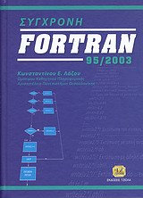 Σύγχρονη Fortran 95/2003