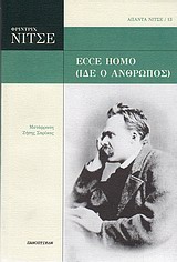 Ecce Homo (Ίδε ο άνθρωπος), , Nietzsche, Friedrich Wilhelm, 1844-1900, Πανοπτικόν, 2010