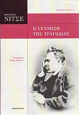 Η γέννηση της τραγωδίας, , Nietzsche, Friedrich Wilhelm, 1844-1900, Πανοπτικόν, 2010