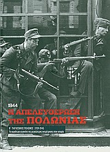 Β' Παγκόσμιος Πόλεμος (1939-1945): Η απελευθέρωση της Πολωνίας, 1944, Τα κυριότερα γεγονότα της μεγαλύτερης αναμέτρησης στη ιστορία: Επιχείρηση Μπαγκρατιόν, Συλλογικό έργο, Η Καθημερινή, 2010