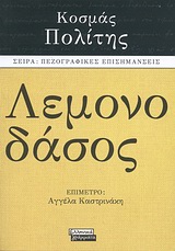 Λεμονοδάσος, , Πολίτης, Κοσμάς, 1888-1974, Ελληνικά Γράμματα, 2010