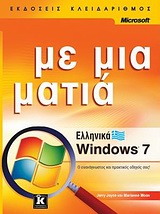 Ελληνικά Windows 7 με μια ματιά