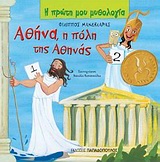 2010, Φίλιππος  Μανδηλαράς (), Αθήνα, η πόλη της Αθηνάς, Πως απέκτησε η Αθήνα το όνομά της, Μανδηλαράς, Φίλιππος, Εκδόσεις Παπαδόπουλος