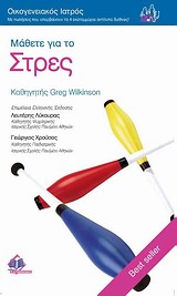 2009, Wilkinson, Greg (Wilkinson, Greg), Μάθετε για το στρες, , Wilkinson, Greg, Ιατρικές Εκδόσεις Π. Χ. Πασχαλίδης