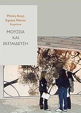 2010, Μαυροπούλου - Τσιούμη, Χρυσάνθη (Mavropoulou - Tsioumi, Chrysanthi ?), Μουσεία και εκπαίδευση, , Συλλογικό έργο, Νήσος