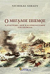 2010, Shrady, Nicholas (Shrady, Nicholas), Ο μεγάλος σεισμός, Καταστροφή, δέος και ορθολογισμός στη Λισαβόνα το 1755, Shrady, Nicholas, Κριτική