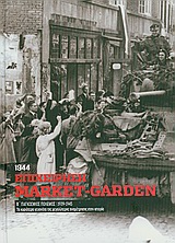 Β' Παγκόσμιος Πόλεμος (1939-1945): Επιχείρηση Market - Garden, 1944, Τα κυριότερα γεγονότα της μεγαλύτερης αναμέτρησης στη ιστορία: Μια υπερβολικά απομακρυσμένη γέφυρα, Συλλογικό έργο, Η Καθημερινή, 2010