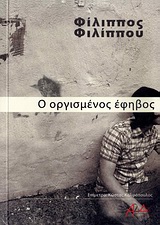 Ο οργισμένος έφηβος, , Φιλίππου, Φίλιππος, 1948- , συγγραφέας, ΑΛΔΕ Εκδόσεις, 2010