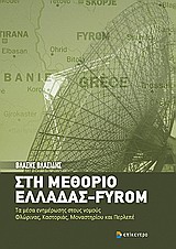 Στη μεθόριο Ελλάδας - Forum