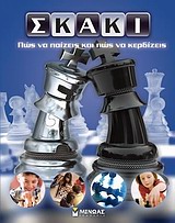 Σκάκι: Πώς να παίζεις και πώς να κερδίζεις