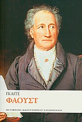 Φάουστ, , Goethe, Johann Wolfgang von, 1749-1832, Το Ποντίκι, 2010