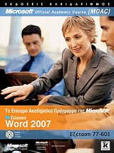 Ελληνικό Word 2007 - Το επίσημο ακαδημαϊκό πρόγραμμα της Microsoft (MOAC)