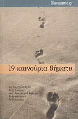 19 καινούρια βήματα, Πανελλήνιος διαγωνισμός διηγήματος Diavasame.gr: Τα βραβευθέντα διηγήματα του 3ου Πανελλήνιου Διαγωνισμού Διηγήματος, Συλλογικό έργο, Ελευθερουδάκης, 2010