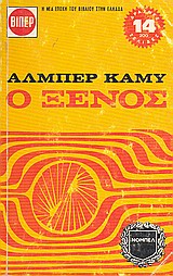 Ο ξένος. Γράμματα σ' ένα Γερμανό φίλο, , Camus, Albert, 1913-1960, Πάπυρος Εκδοτικός Οργανισμός, 1971