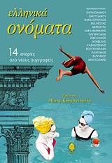 Ελληνικά ονόματα, 14 ιστορίες από νέους συγγραφείς, Συλλογικό έργο, Κέδρος, 2010
